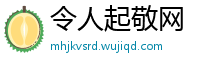 令人起敬网